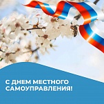 21 апреля – День местного самоуправления 